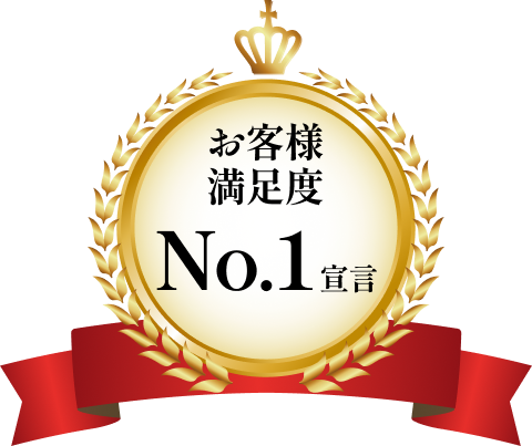 お客様満足度No.1宣言