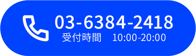 03-6384-2418 受付時間10時-20時