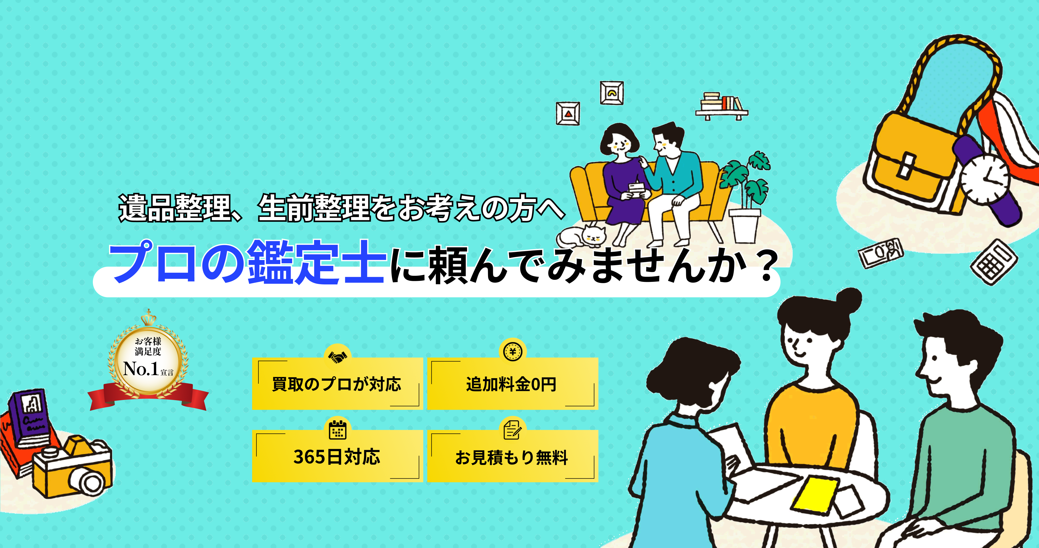 遺品整理のお悩みは熟練した遺品整理師兼鑑定士が解決します!遺品整理をする時間がない.価値あるものはお金に換金したい.遺品整理士協会優良事業者